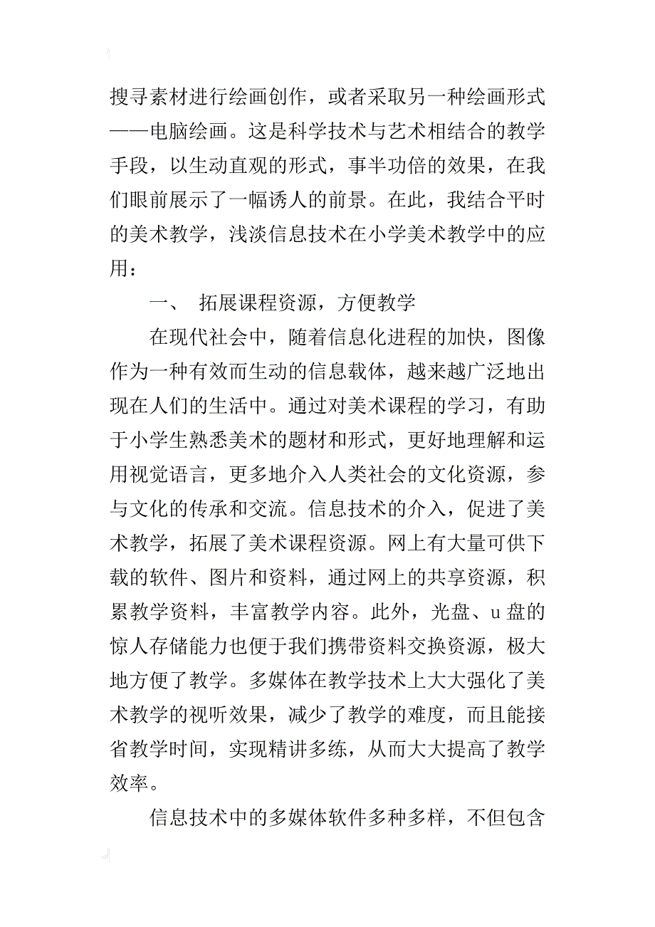 小学美术优秀获奖论文信息技术在小学美术教学中的应用_第2页