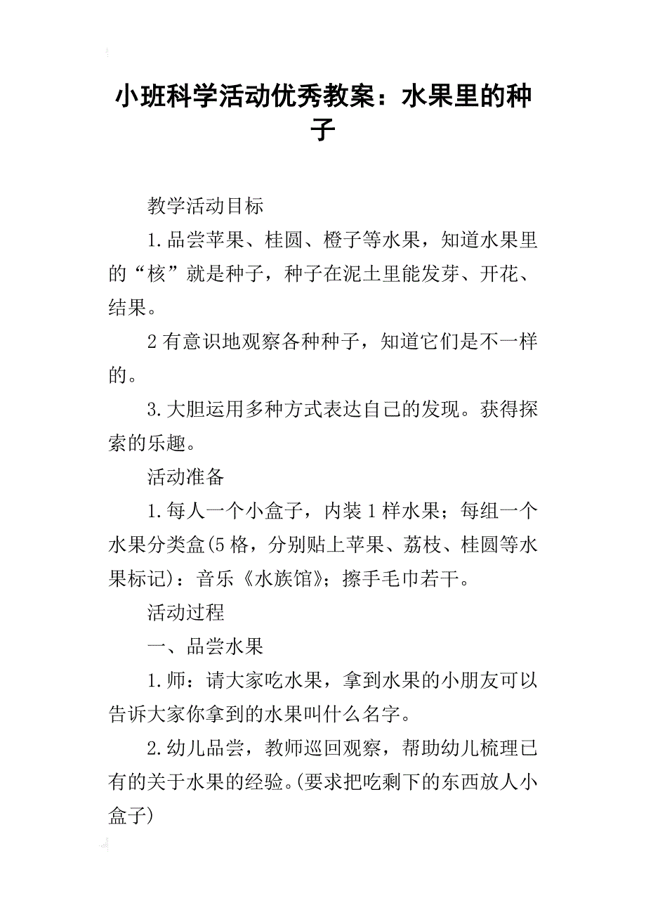 小班科学活动优秀教案：水果里的种子_第1页