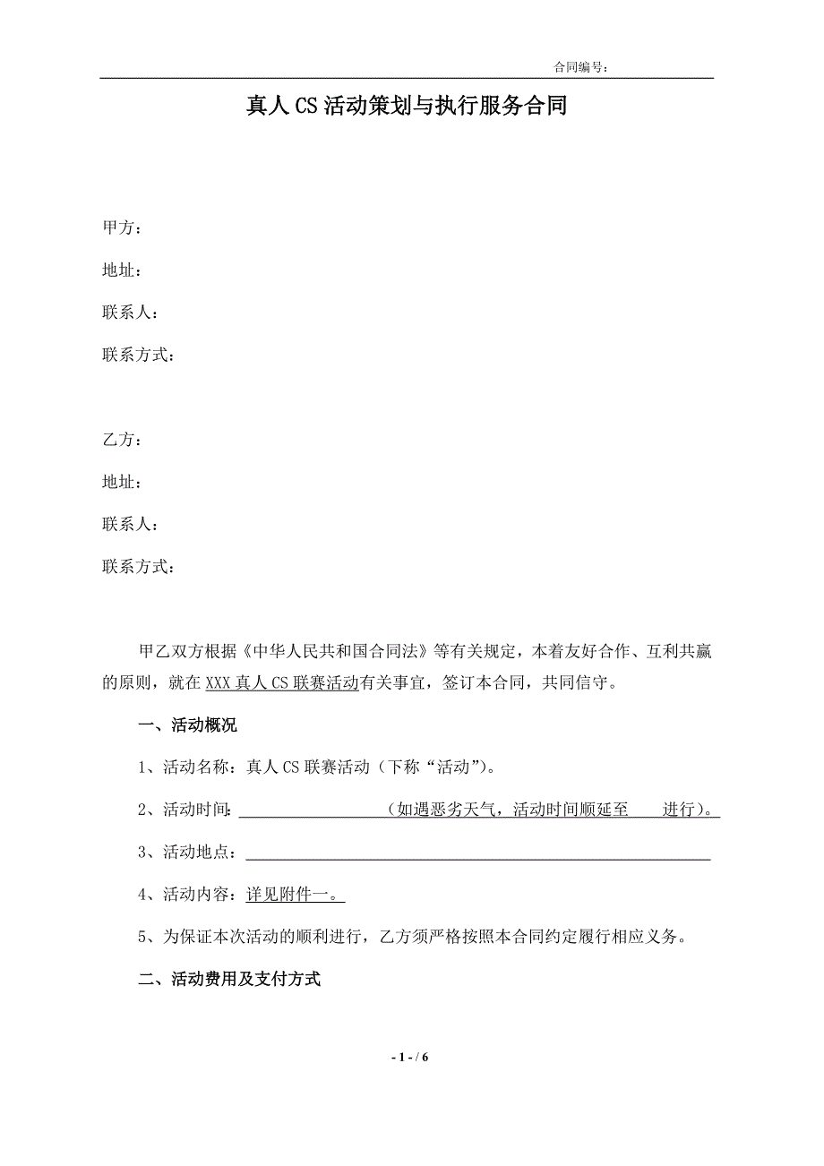 真人CS活动策划与执行服务合同 模板_第1页