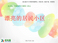 2015春北京版语文一下《漂亮的居民小区》ppt课件1