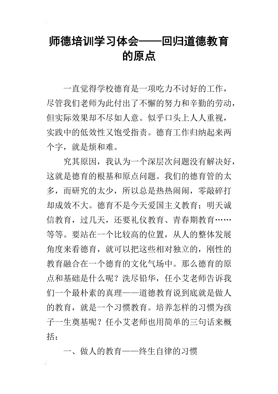 师德培训学习体会——回归道德教育的原点_第1页