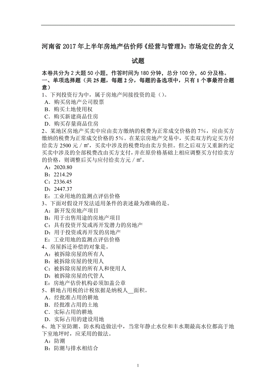 河南省2017年上半年房地产估价师《经营与管理》：市场定位的含义试题_第1页