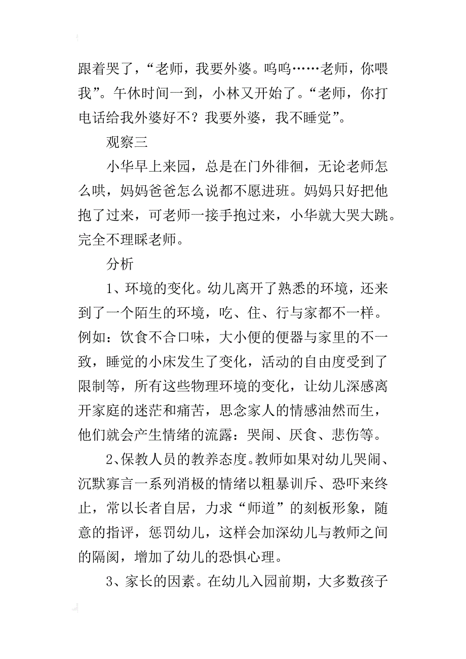 幼儿园案例分析观察记录《小班的分离焦虑》_第2页