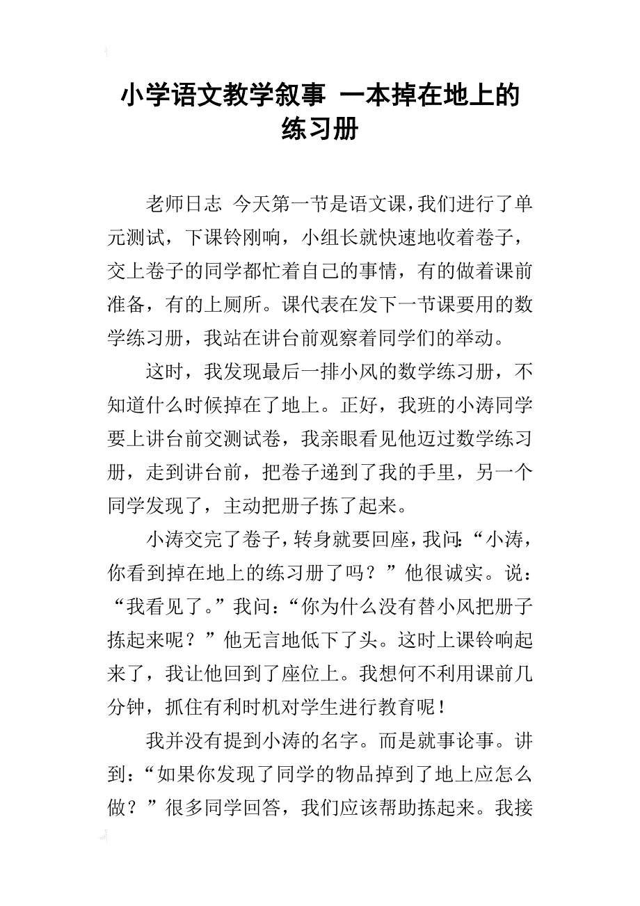 小学语文教学叙事 一本掉在地上的练习册_第1页