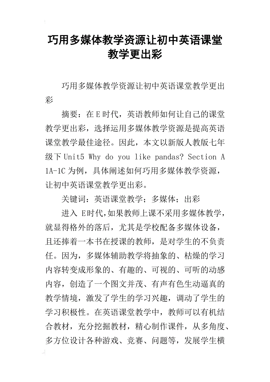 巧用多媒体教学资源让初中英语课堂教学更出彩_第1页