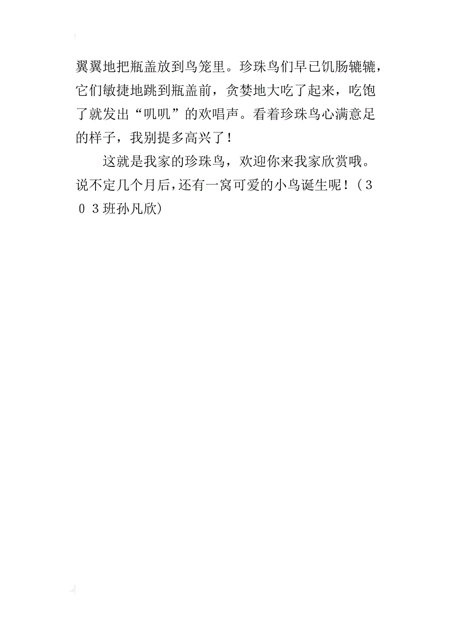 小学观察小动物日记300字作文：珍珠鸟_第4页