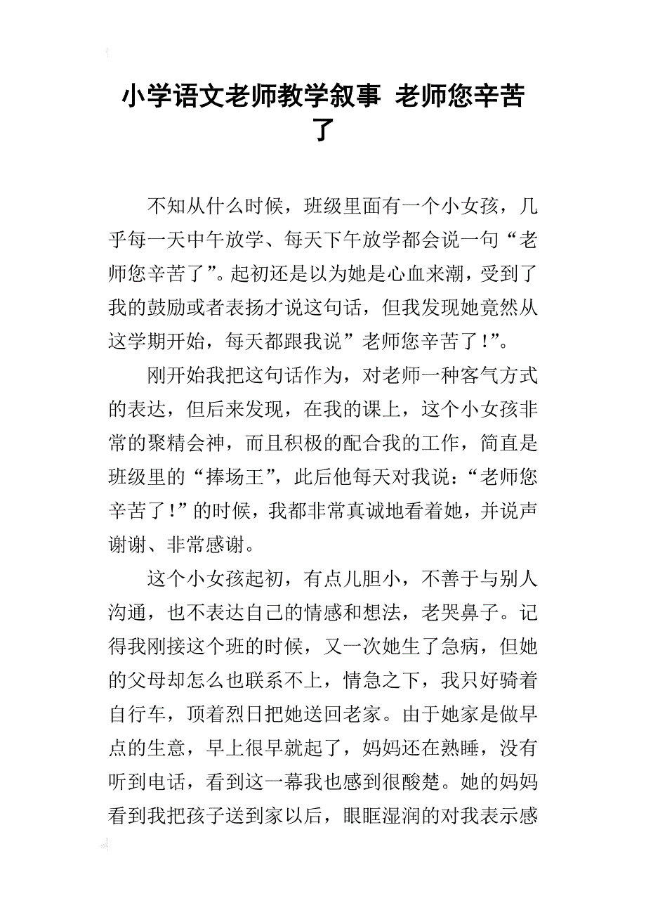 小学语文老师教学叙事 老师您辛苦了_第1页