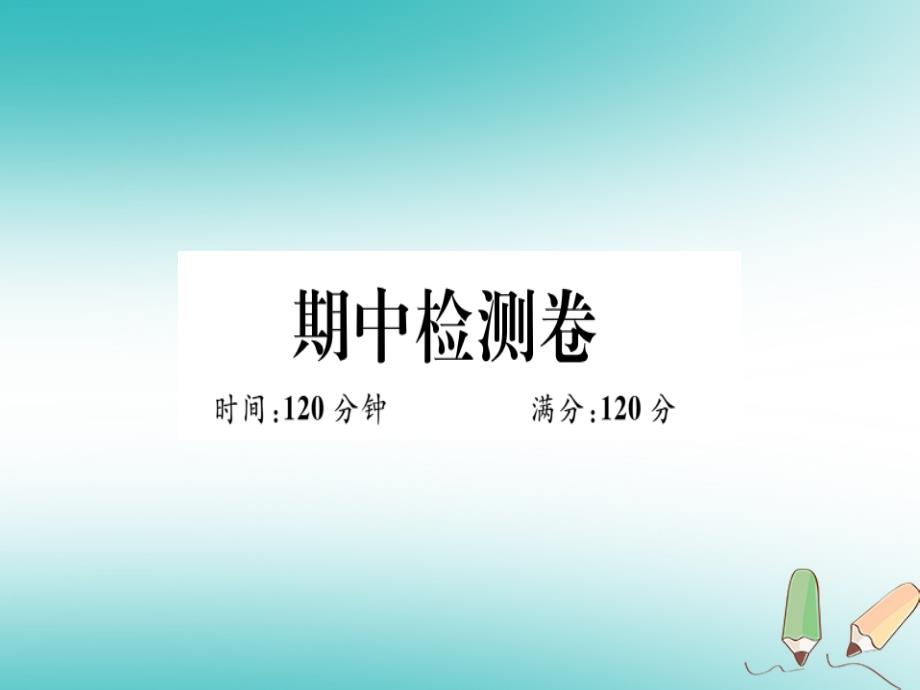 2018年八年级数学上册期中检测卷习题课件新版冀教版_第1页