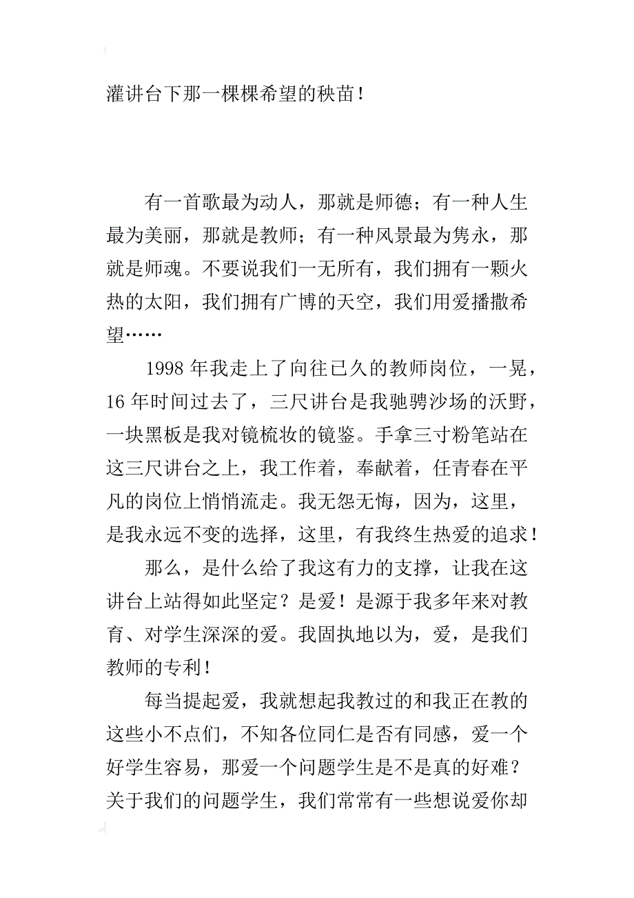 师德标兵材料 爱洒三尺讲台，无怨无悔_第4页