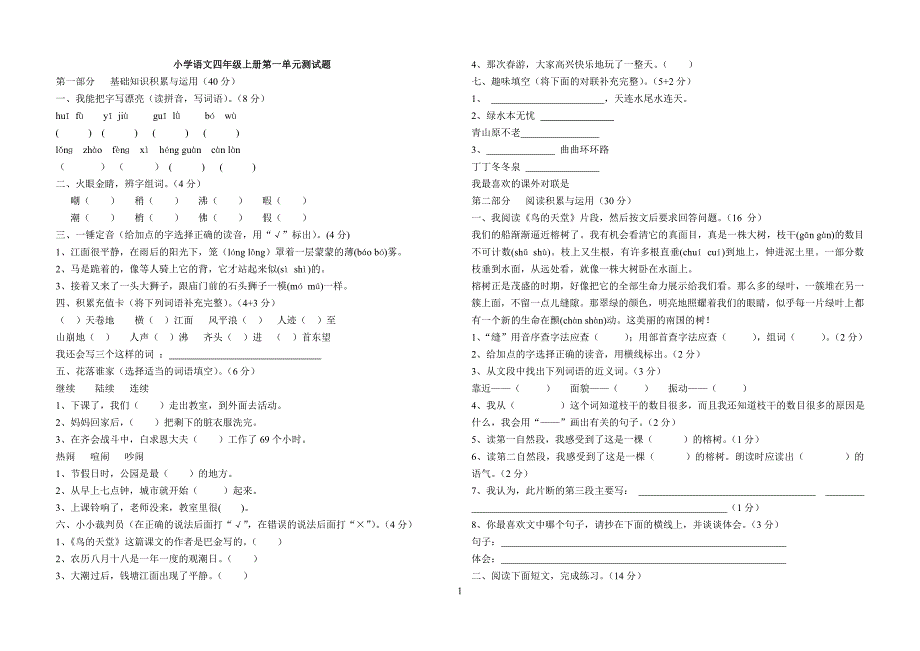 小学语文四年级上册单元测试题(全套).doc_第1页