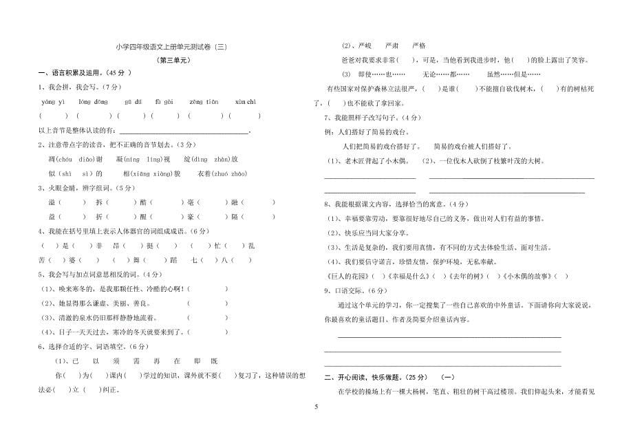 小学语文四年级上册单元测试题(全套).doc_第5页