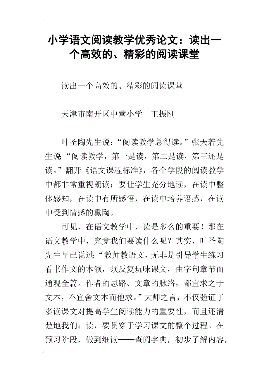 小学语文阅读教学优秀论文：读出一个高效的、精彩的阅读课堂_第1页