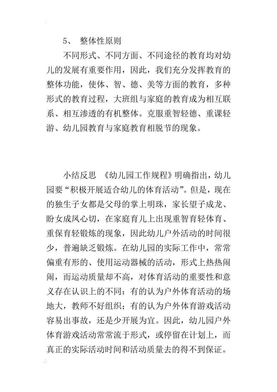 幼儿园第二学期大班组户外体育游戏活动总结_第4页