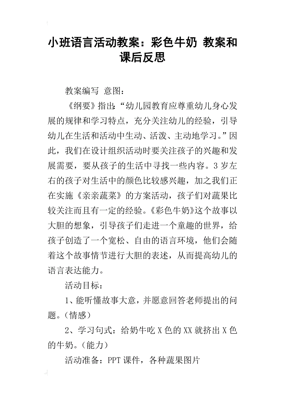 小班语言活动教案：彩色牛奶 教案和课后反思_第1页