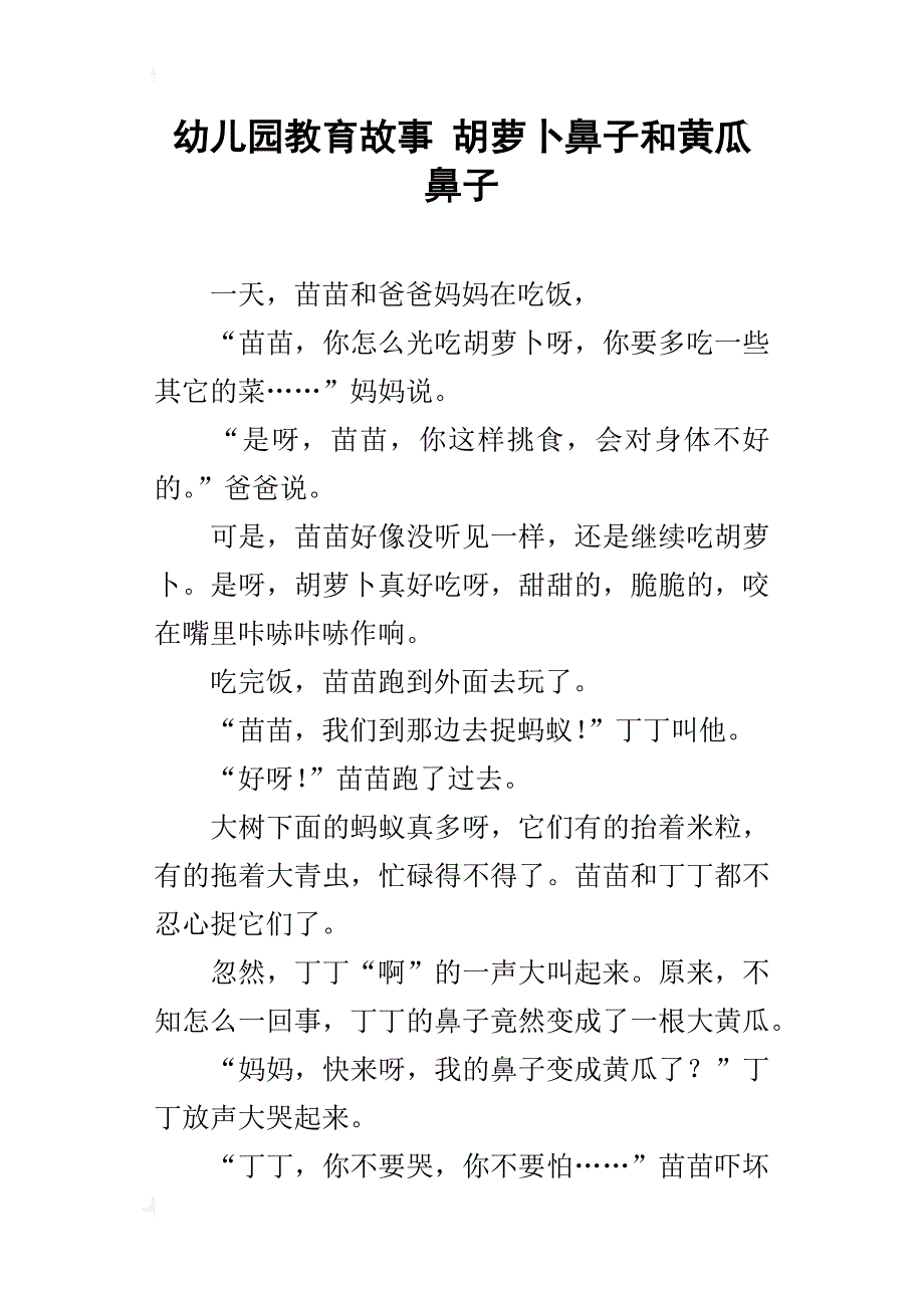 幼儿园教育故事 胡萝卜鼻子和黄瓜鼻子_第1页