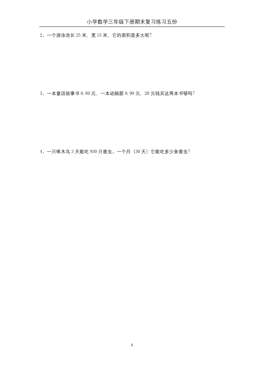 人教版小学数学三年级下册期末考试练习卷五份_第4页