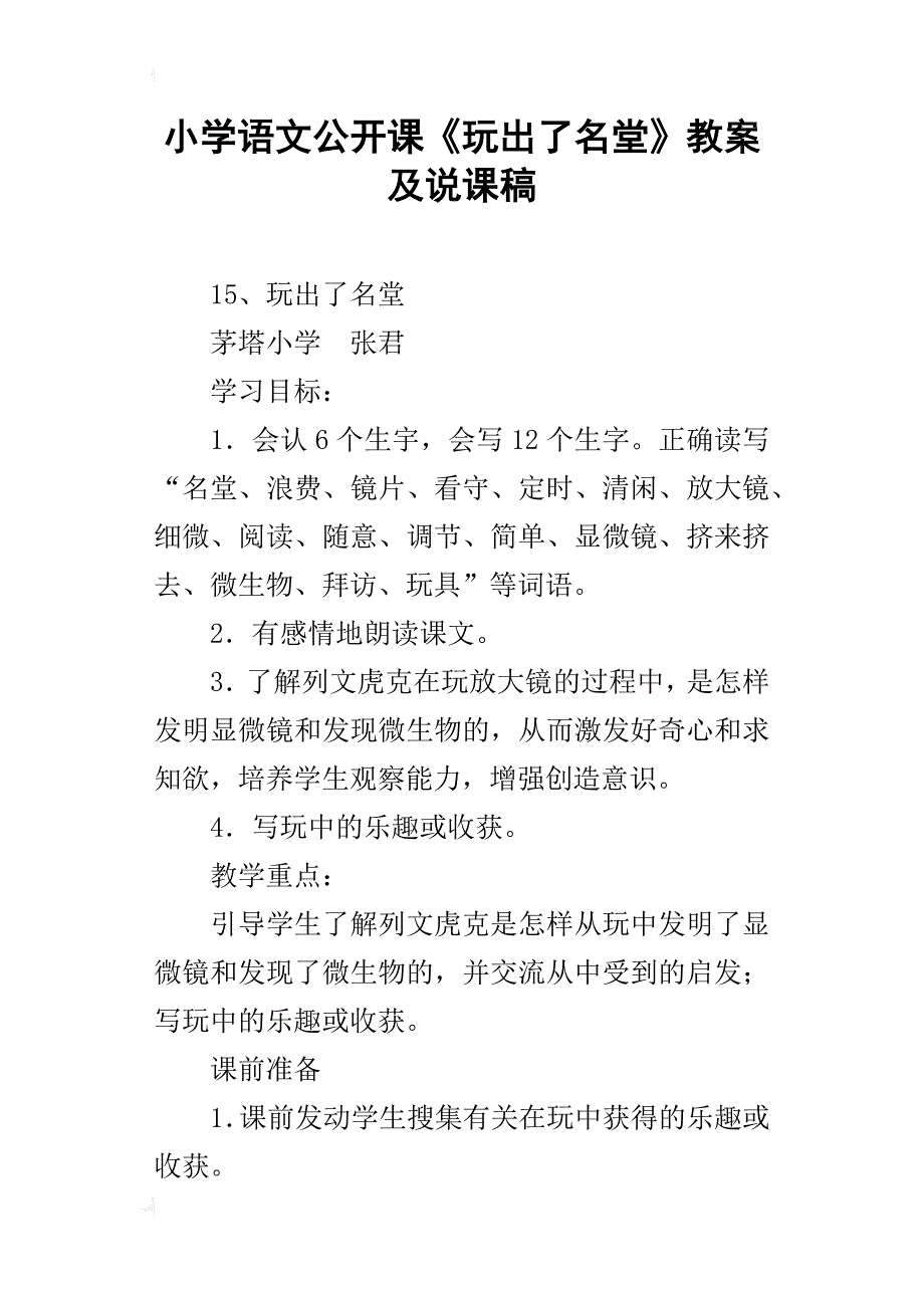 小学语文公开课《玩出了名堂》教案及说课稿_第1页