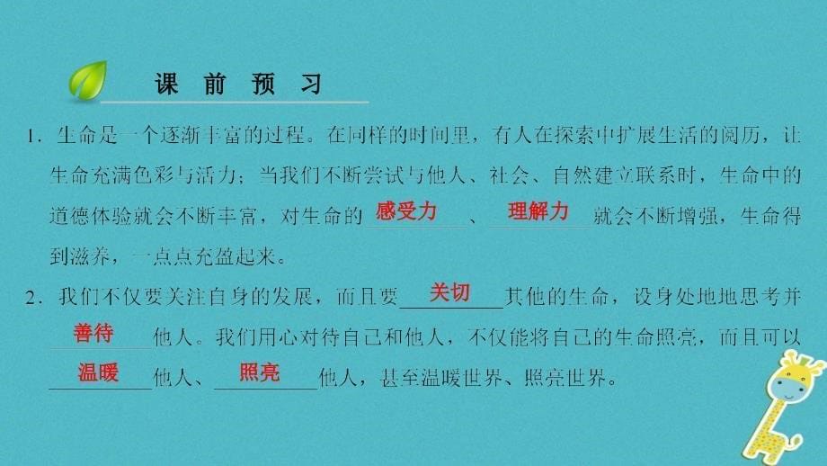 2018届七年级道德与法治上册第四单元生命的思考第十课绽放生命之花第2框活出生命的精彩习题课件新人教版_第5页