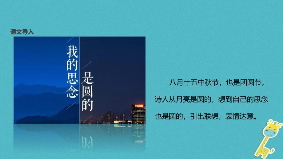 2018年七年级语文上册第三单元14我的思念是圆的教学课件苏教版_第3页