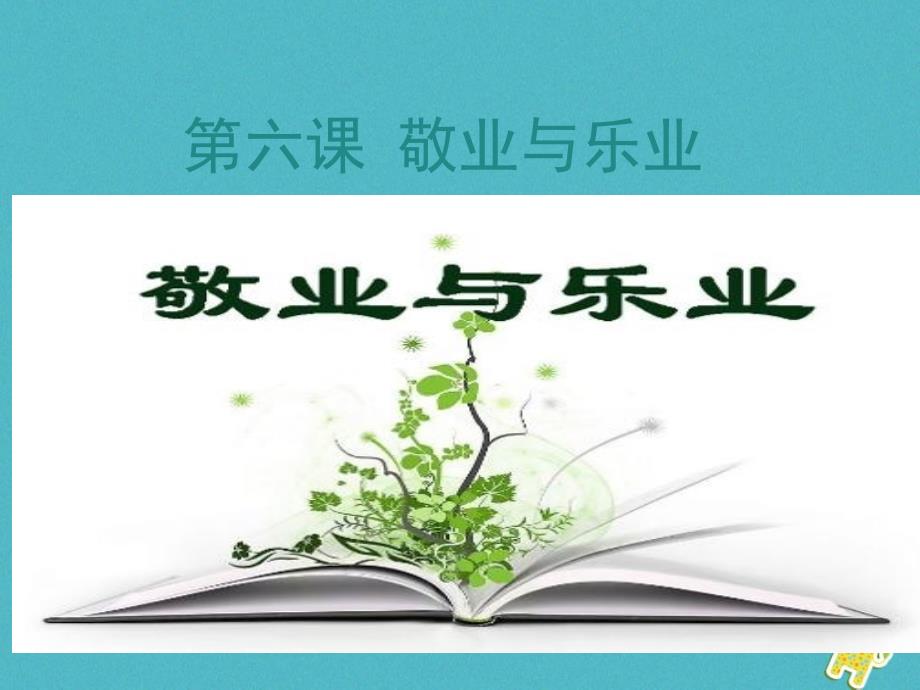 2018届九年级语文上册第二单元6敬业与乐业教学课件新人教版_第1页