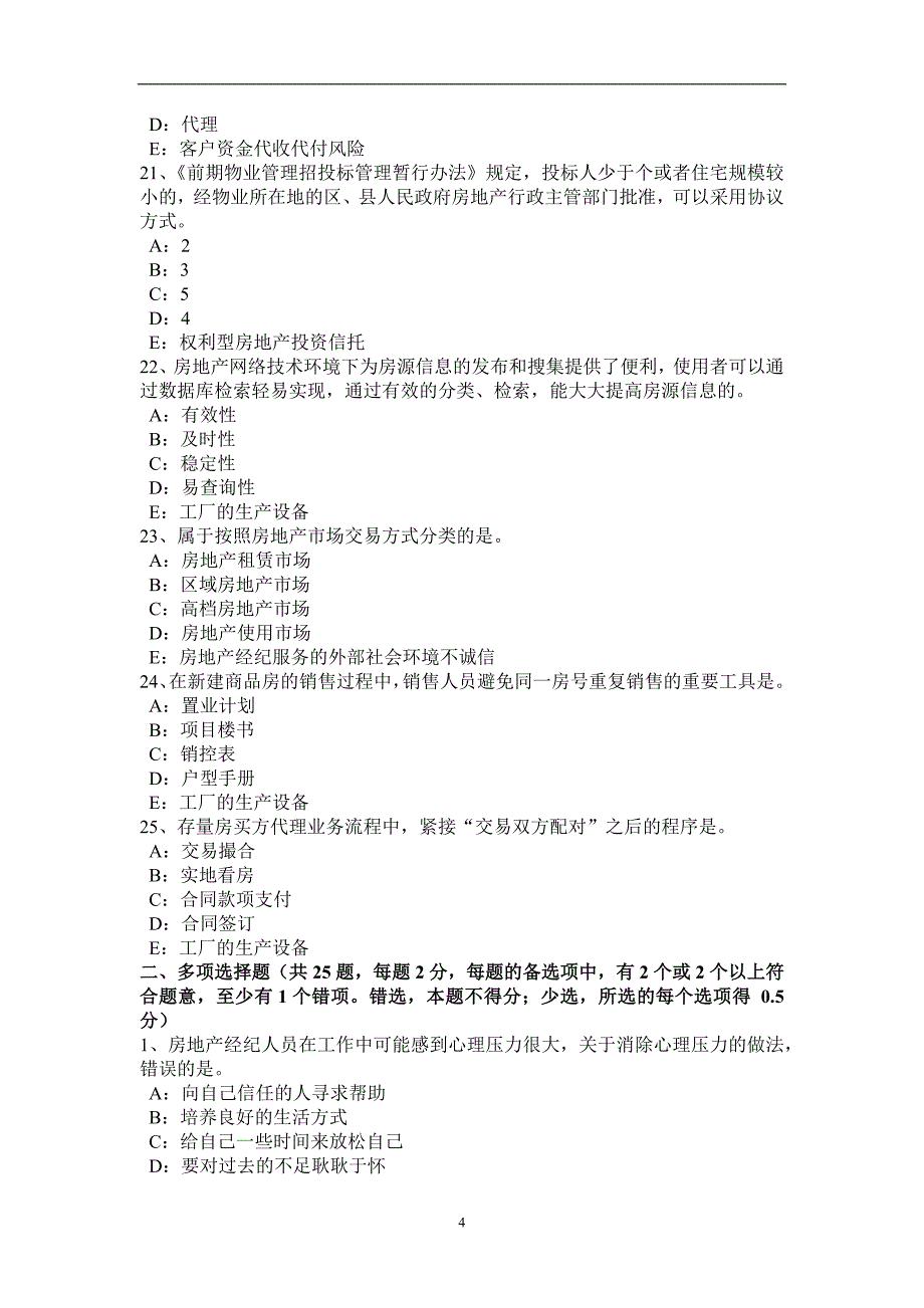 新疆2016年上半年房地产经纪人：价格制定考试试卷_第4页