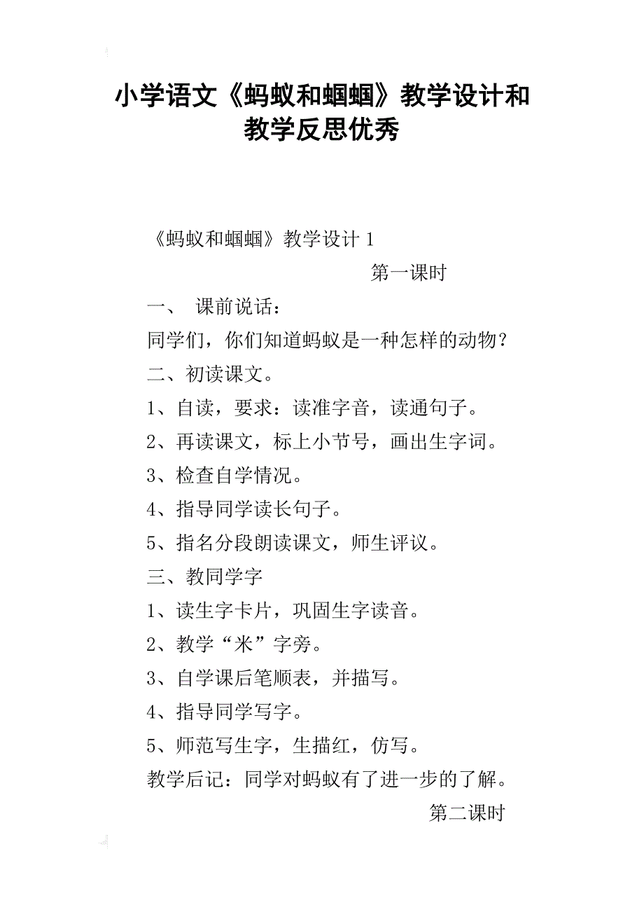 小学语文《蚂蚁和蝈蝈》教学设计和教学反思优秀_第1页