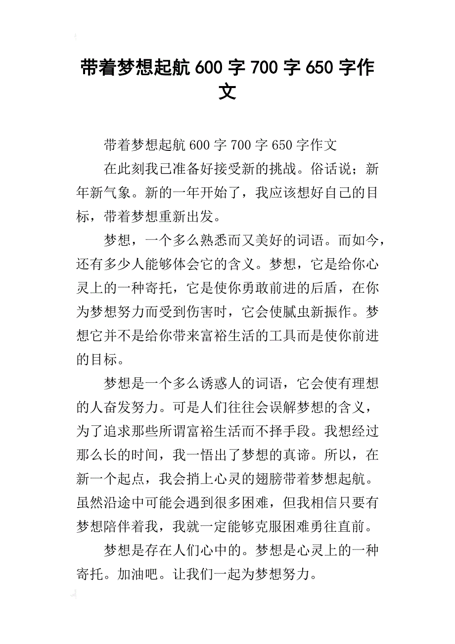 带着梦想起航600字700字650字作文_第1页