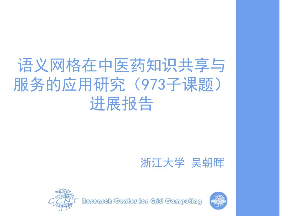 语义网格在中医药知识共享与服务的应用研究（973子课题）进展报告_第1页