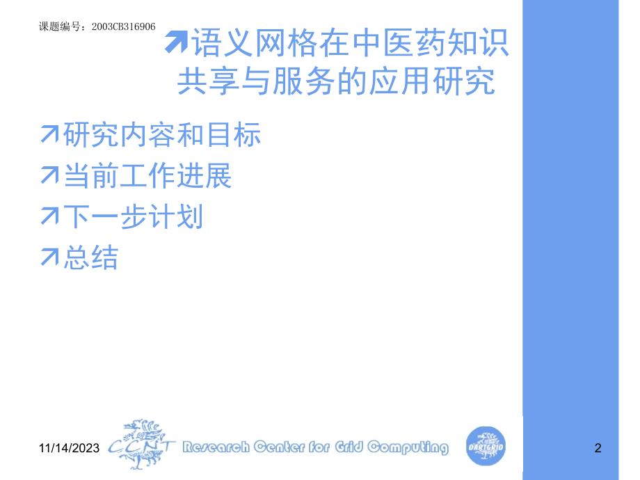 语义网格在中医药知识共享与服务的应用研究（973子课题）进展报告_第2页