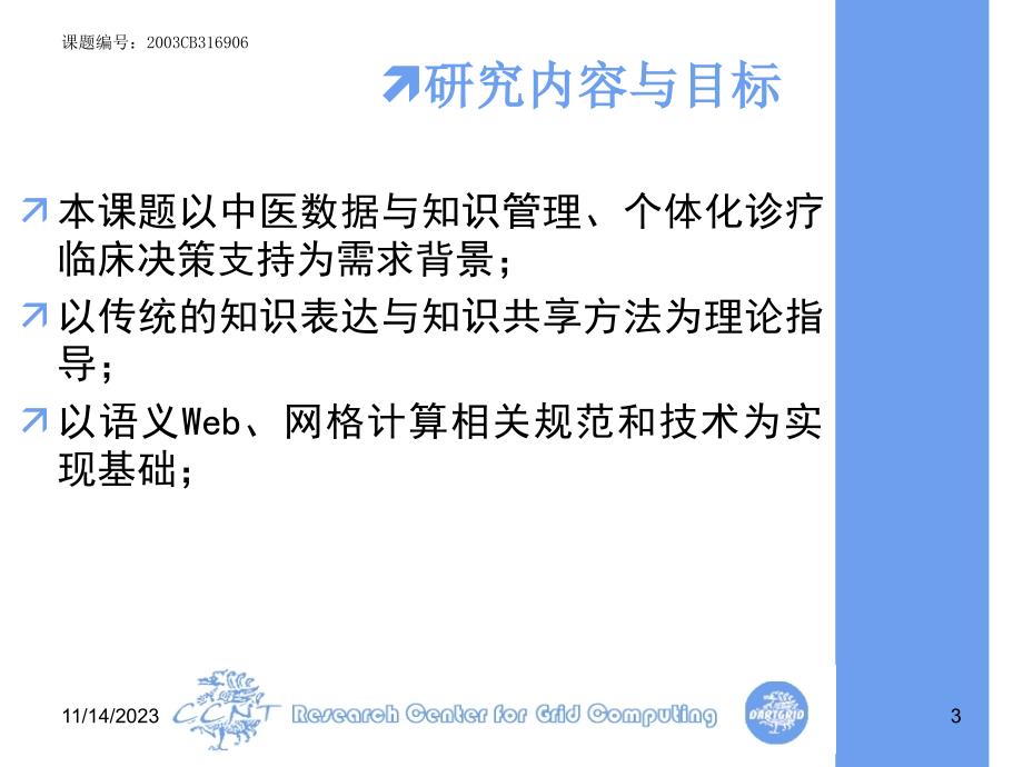 语义网格在中医药知识共享与服务的应用研究（973子课题）进展报告_第3页