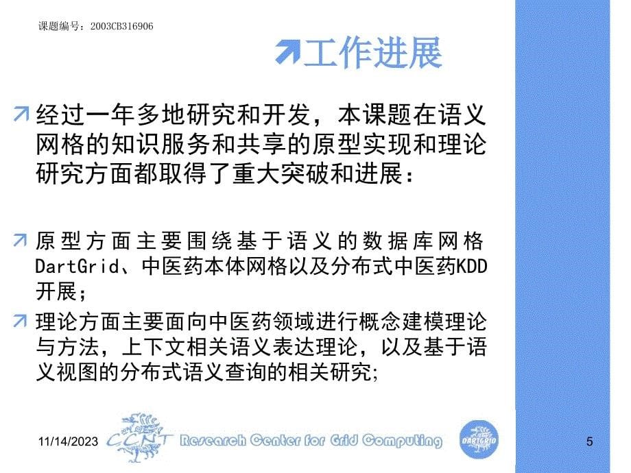 语义网格在中医药知识共享与服务的应用研究（973子课题）进展报告_第5页