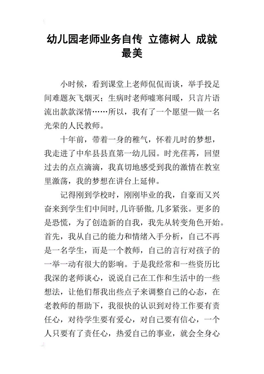 幼儿园老师业务自传 立德树人 成就最美_第1页