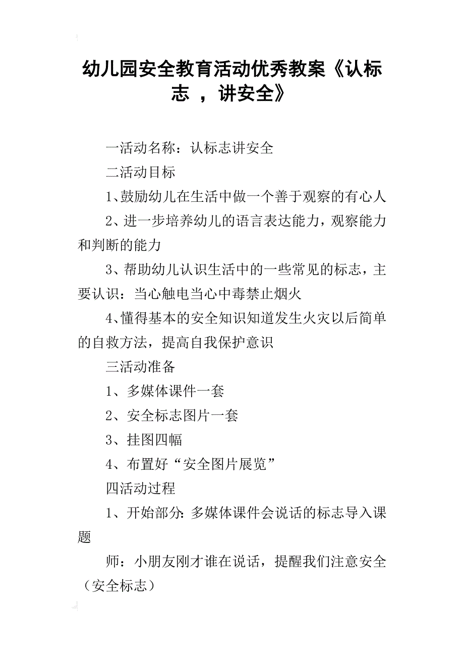 幼儿园安全教育活动优秀教案《认标志 ，讲安全》_第1页