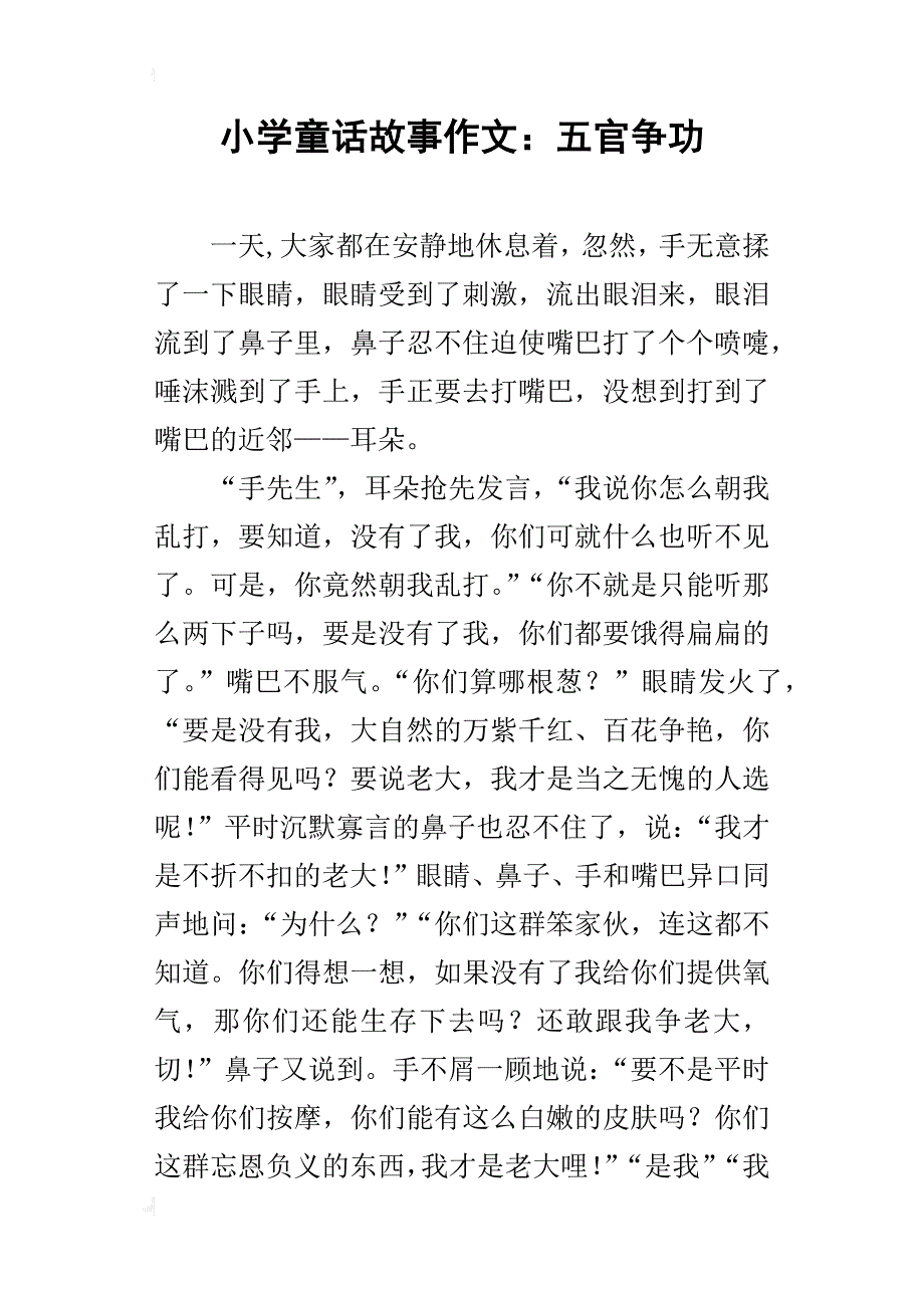 小学童话故事作文：五官争功_第1页