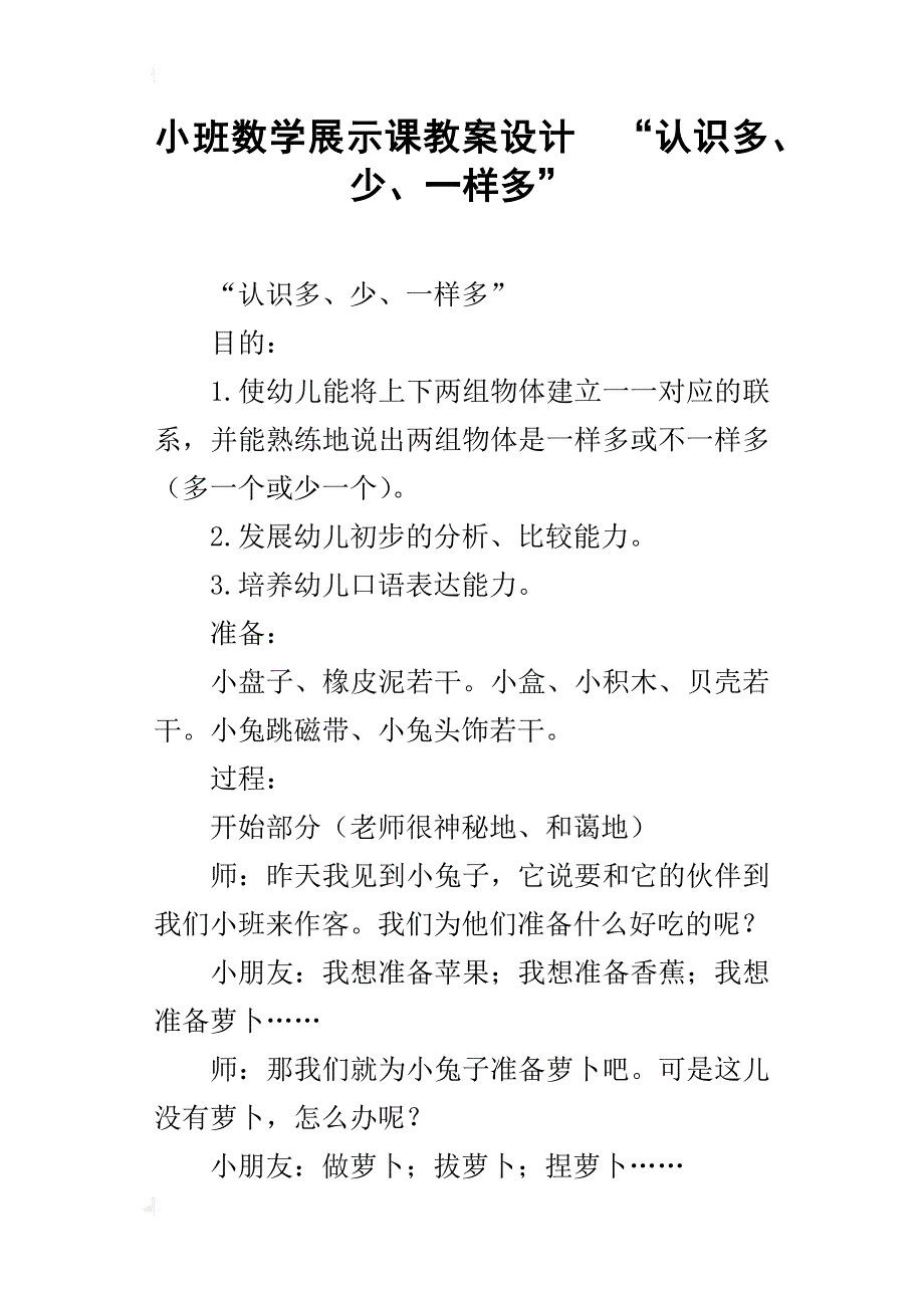 小班数学展示课教案设计  “认识多、少、一样多”_第1页