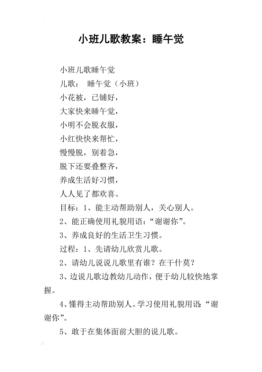 小班儿歌教案：睡午觉_第1页