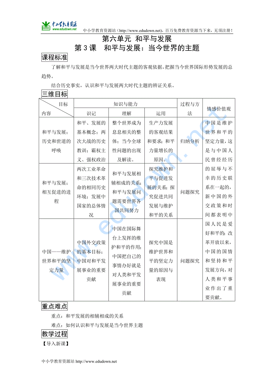 课标实验版选修3《和平与发展：当今世界的主题》word教案_第1页