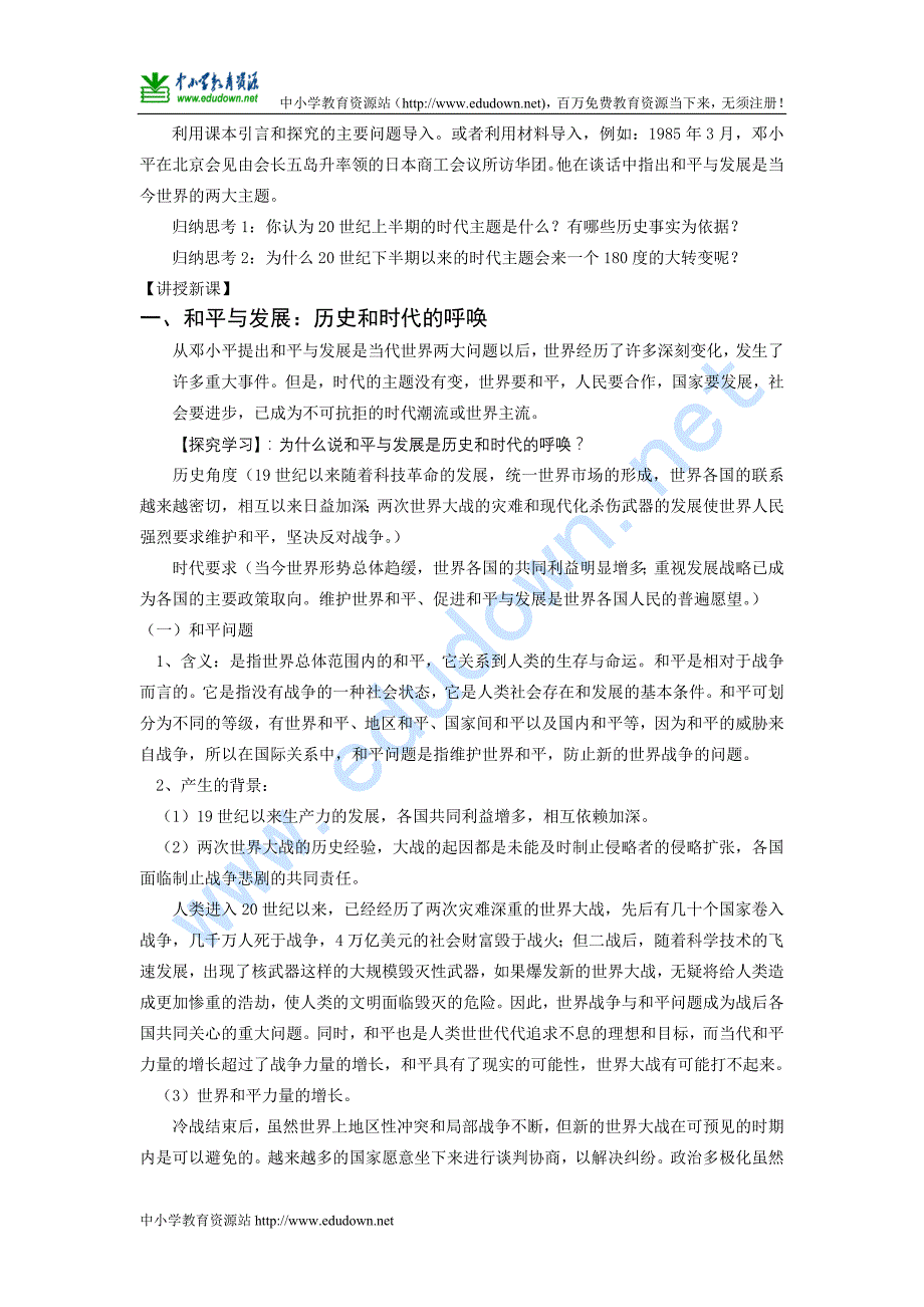 课标实验版选修3《和平与发展：当今世界的主题》word教案_第2页