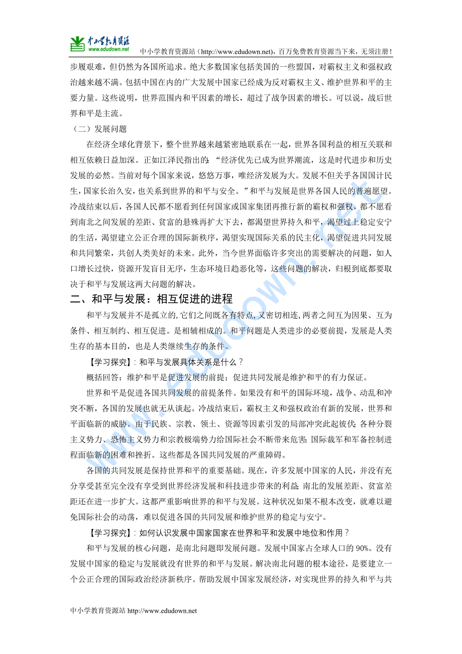 课标实验版选修3《和平与发展：当今世界的主题》word教案_第3页