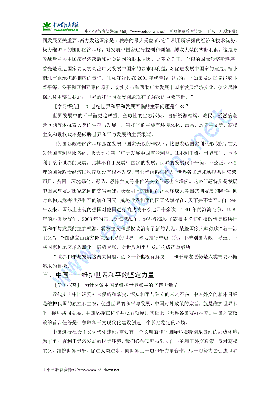 课标实验版选修3《和平与发展：当今世界的主题》word教案_第4页