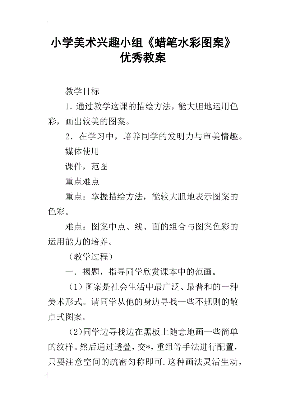 小学美术兴趣小组《蜡笔水彩图案》优秀教案_第1页