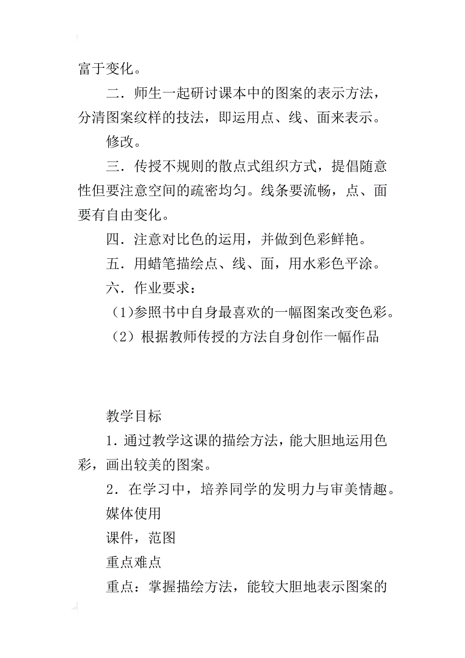 小学美术兴趣小组《蜡笔水彩图案》优秀教案_第2页