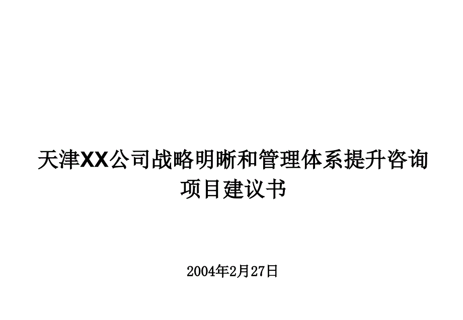 某知名咨询公司做的--xx公司战略明晰和管理体系提升咨询项目建议书_第1页