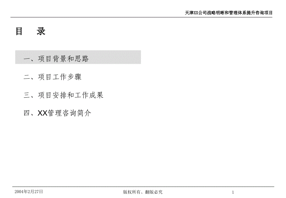 某知名咨询公司做的--xx公司战略明晰和管理体系提升咨询项目建议书_第2页