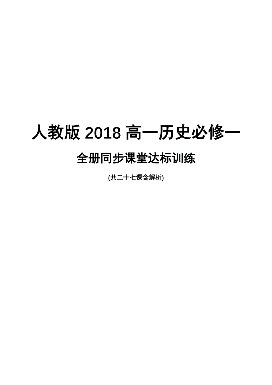 人教版2018年高一历史必修一全册同步课堂达标训练含解析答案_第1页