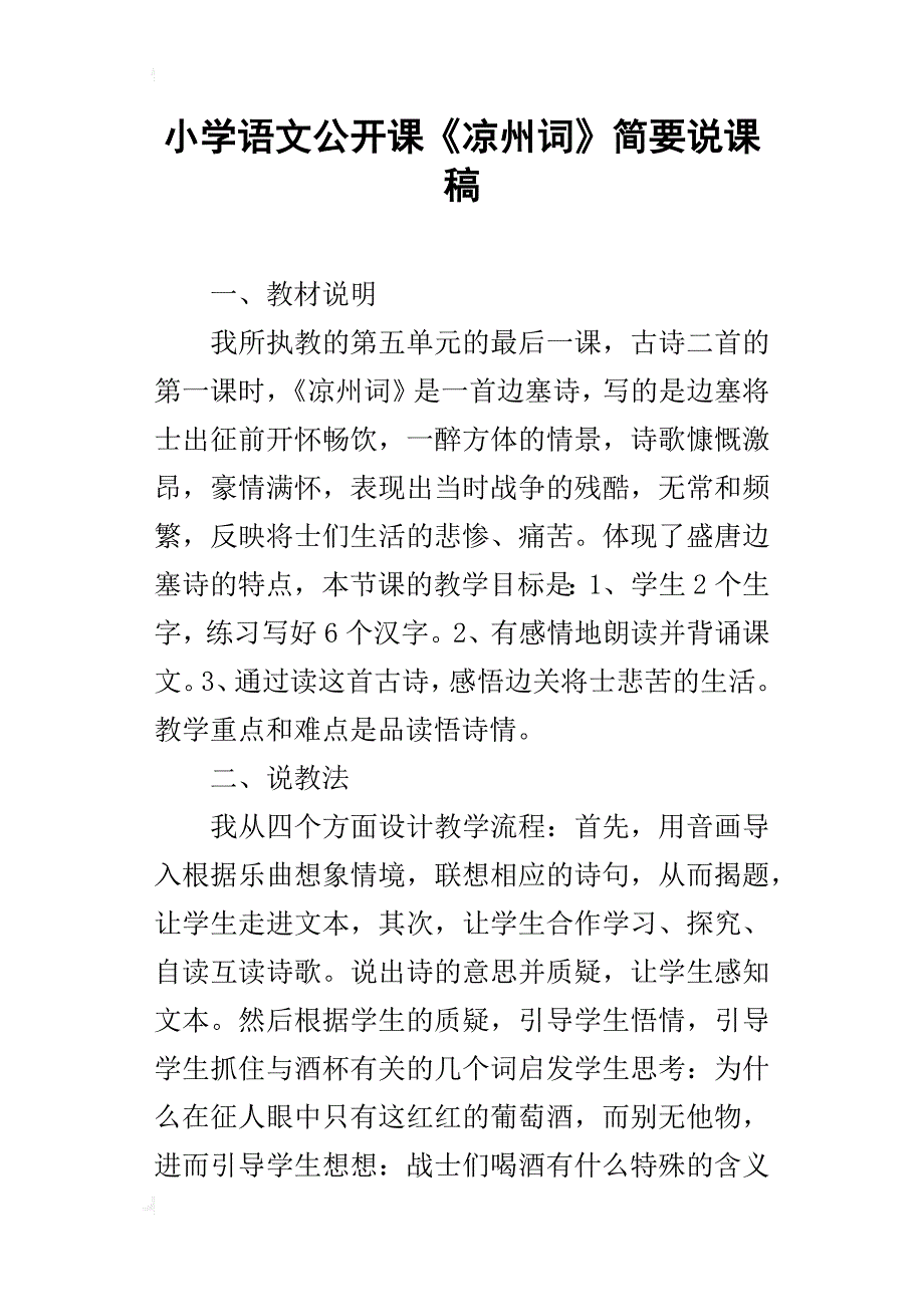 小学语文公开课《凉州词》简要说课稿_第1页