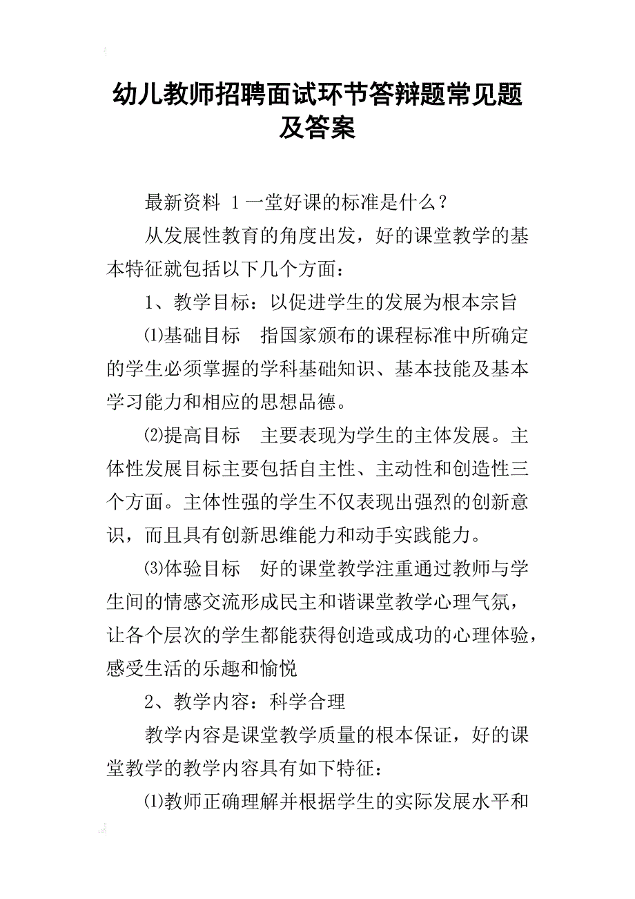 幼儿教师招聘面试环节答辩题常见题及答案_第1页