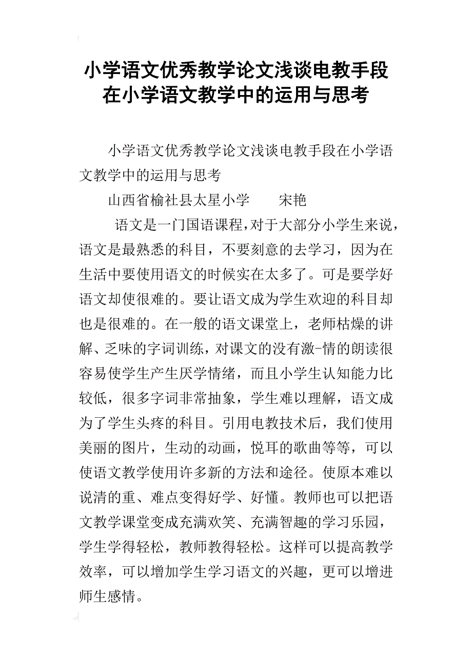 小学语文优秀教学论文浅谈电教手段在小学语文教学中的运用与思考_第1页