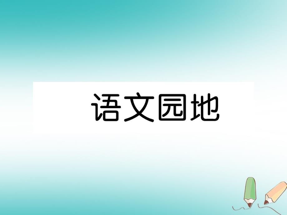 2018年三年级语文上册第1单元语文园地课件新人教版_第1页