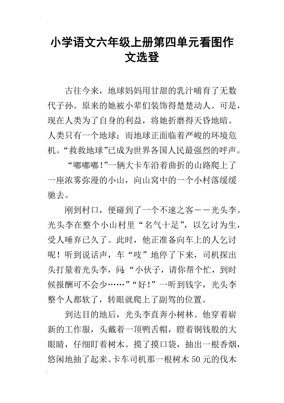 小学语文六年级上册第四单元看图作文选登_第1页